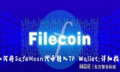 如何将SafeMoon代币转入TP Wallet：详细指南