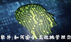   刷以太坊钱包软件：如何安全、高效地管理你的