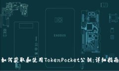 如何获取和使用TokenPocket公钥：详细指南