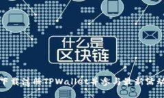 如何下载注册TPWallet并参与最新活动详解