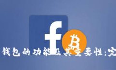 以太坊钱包的功能及其重要性：完全指南