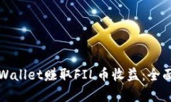 如何通过TPWallet赚取FIL币收益：全面解析与攻略
