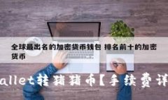 :如何使用TPWallet转猪猪币？手续费详解与操作指