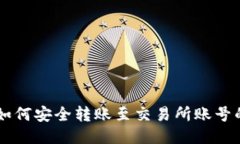 TPWallet如何安全转账至交易所账号的详细指南