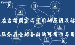 TPWallet服务在当前国家不可用的原因及解决方案详