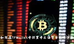 如何在TPWallet中设置中文语言并使用体验