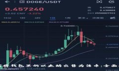 如何将钱包里的以太坊出售为法币：全面指南