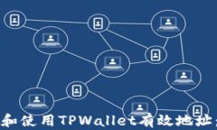 如何获取和使用TPWallet有效地址：全面指南