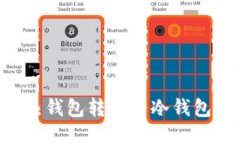 如何将TP热钱包转换为冷钱包：详细指南