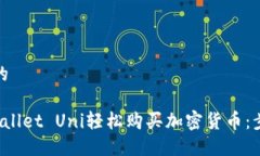 思考一个的使用TP Wallet Uni轻松购买加密货币：步
