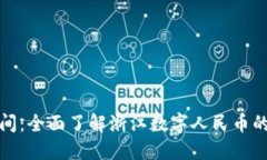 浙江数字货币开通时间：全面了解浙江数字人民