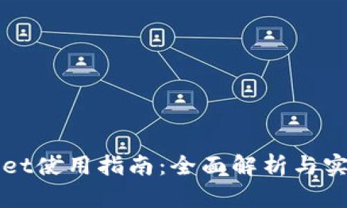 TPWallet使用指南：全面解析与实用技巧