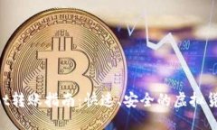 TPWalletDot转账指南：快速、安全的虚拟货币交易方
