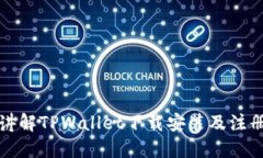 详细讲解TPWallet下载安装及