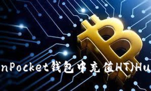 如何在TokenPocket钱包中充值HT（Huobi Token）