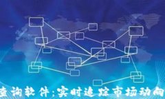 CMC数字货币查询软件：实时追踪市场动向，助你