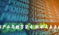游戏产业与数字货币：现状与未来趋势