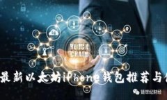 2023年最新以太坊iPhone钱包推荐与使用指南