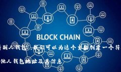 关于“tpwallet怎么查看别人钱包”，我们可以为这