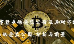主题：数字货币的受益公司及其对市场的影响数