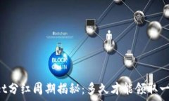   TPWallet分红周期揭秘：多久才能领取一次收益？