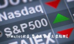 TPWallet被盗，警方是否会立案处理？