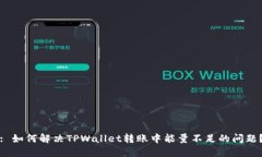 : 如何解决TPWallet转账中能量不足的问题？