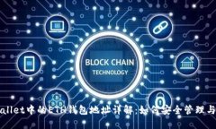 TPWallet中的ETH钱包地址详解：如何安全管理与使用
