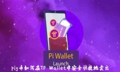pig币如何在TP Wallet中安全快捷地卖出