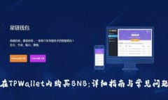 如何在TPWallet内购买BNB：详细指南与常见问题解答