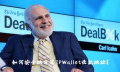 如何安全地分享TPWallet收款