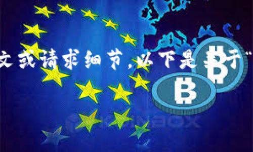 请注意，您提供的信息很少。为了更好地帮助您，请提供更具体的上下文或请求细节。以下是关于“TP Wallet 请求超时”的一段内容，您可以根据需要进行修正和扩展。

TP Wallet请求超时解决方案：避免交易延迟的全面指南