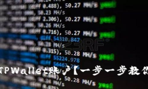 如何删除TPWallet账户？一步一步教你安全注销