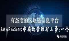 如何在TokenPocket中有效管理矿工费：一个全面指南