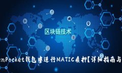 : 如何在TokenPocket钱包中进行MATIC质押？详细指南