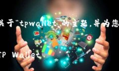 为了更好地帮助您，我们将讨论关于“tpwallet”的