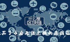 TPWallet买了币后无法兑换的原因及解决方案