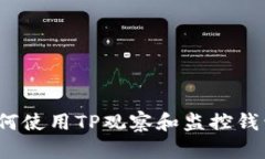 如何使用TP观察和监控钱包？