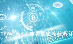 如何在TPWallet上购买特定币种的详细指南