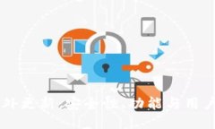 TPWallet海外更新：安全性、功能与用户体验的全面