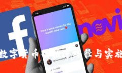 央行数字货币的推进路径与实施策略