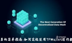  tpwallet交易的简单指南：如何高效使用TPWallet进行