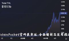 TokenPocket官网最新版：全面解析及使用指南