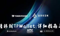如何有效将币转移到TPWallet：详细指南与常见问题