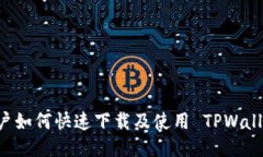 手机用户如何快速下载及使用 TPWallet 钱包