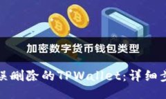 如何找回误删除的TPWallet：详细步骤与技巧