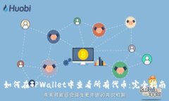 如何在TPWallet中查看所有代币：完全指南
