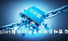 TPWallet转到OK交易所的详细操作教程