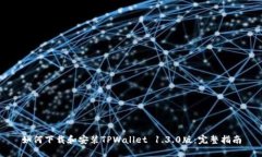 如何下载和安装TPWallet 1.3.0版：完整指南