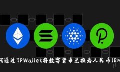 如何通过TPWallet将数字货币兑换为人民币（RMB）